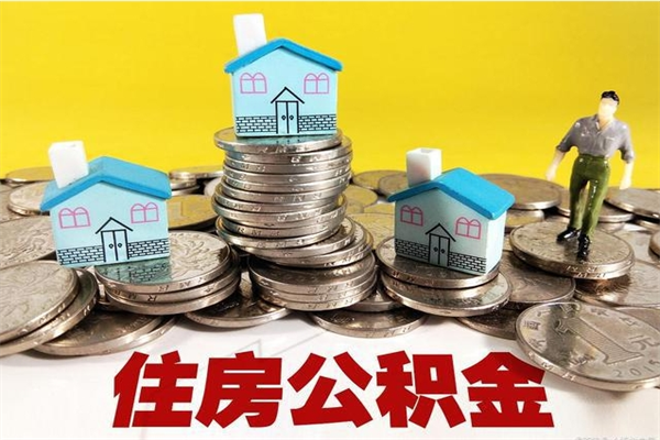 东台辞职了如何取钱公积金（辞职了怎么把住房公积金取出来）