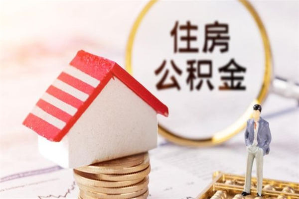 东台离职住房公积金怎么取（离职公积金如何取出来）