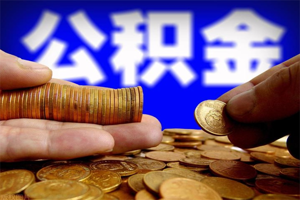 东台公积金怎么才能取出来（怎么取出住房公积金的钱）