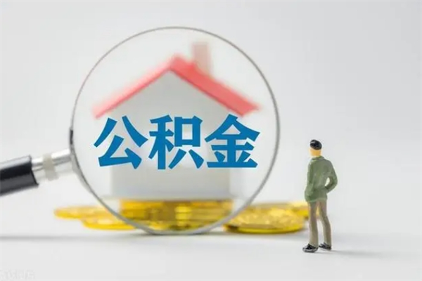 东台多久能提公积金（多长时间能取公积金）