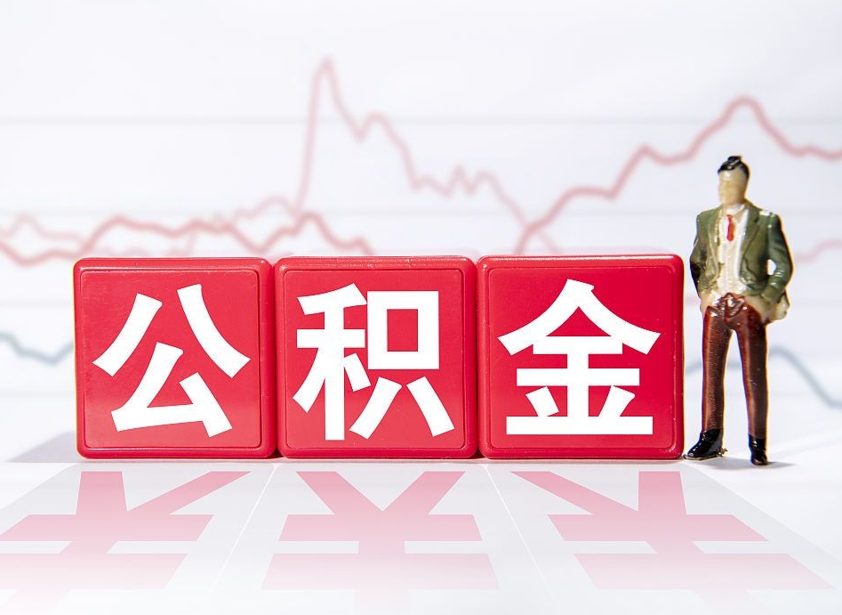 东台公积金怎么提（谁知道住房公积金怎么提?）