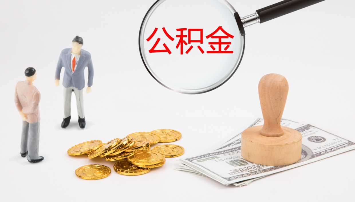 东台辞职可以取公积金（辞职了可以把公积金取出来吗）