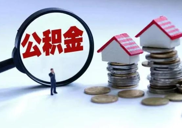 东台公积金封存了就可以取吗（住房公积金封存了还可以提取吗）