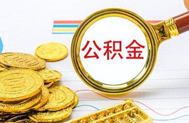 东台离职公积金如何取（离职公积金提取步骤）