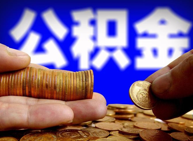 东台离职多长时间公积金能取出来（离职公积金多久能提出来）